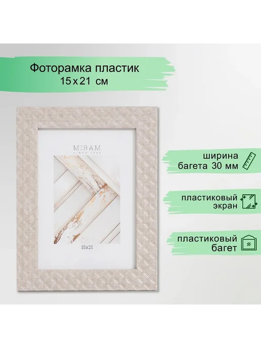 MIRAM Фоторамка пластик 15х21 см 642740-6 (пластиковый экран), 15x21 см