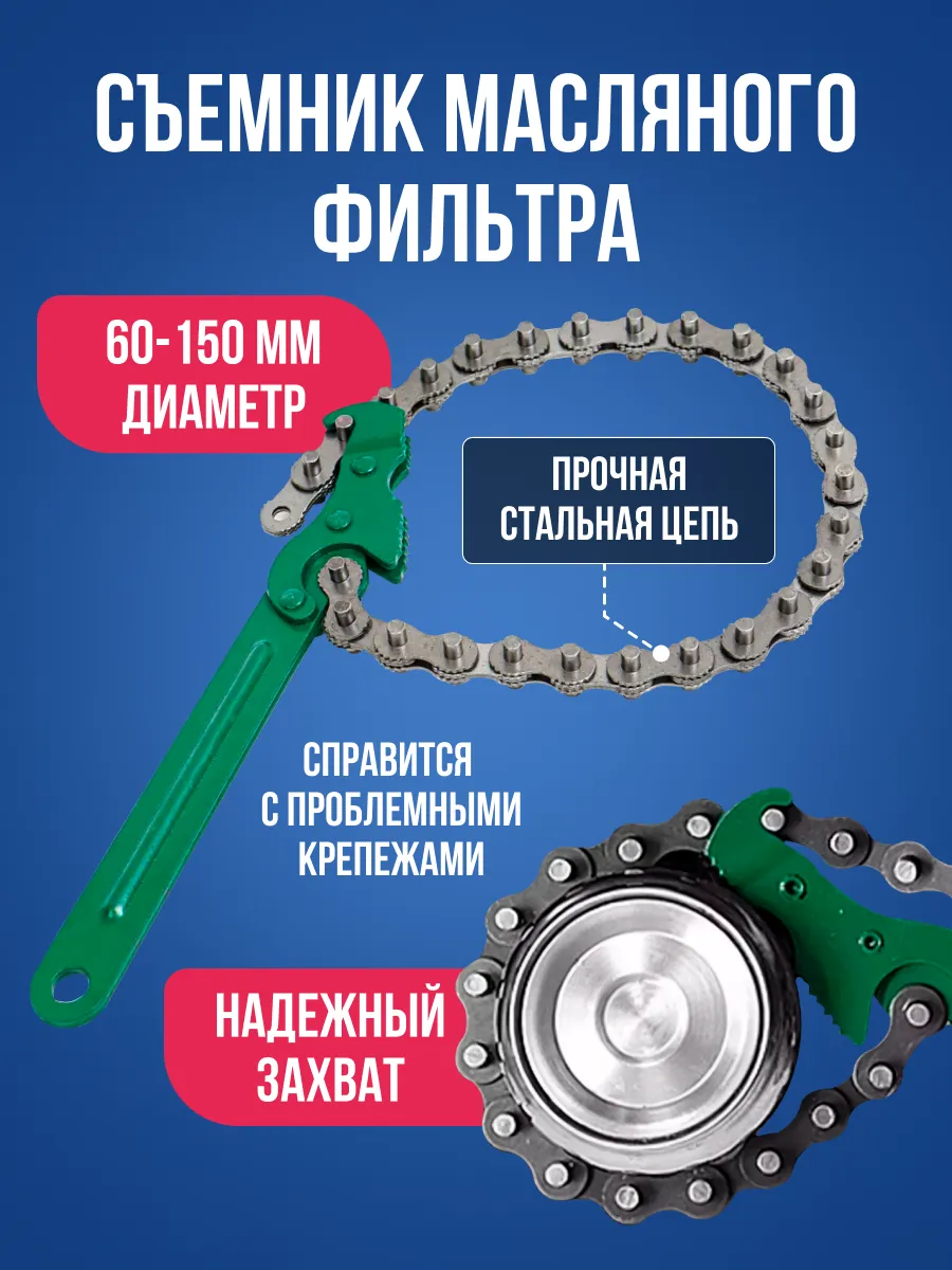 Съемник масляного фильтра, цепь 60-150мм