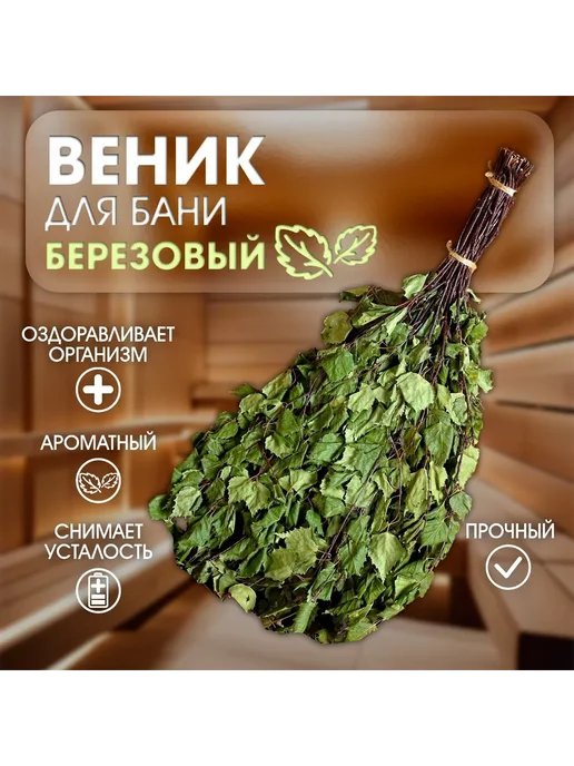 moonglee Веник для бани берёзовый, вариант