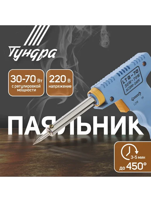 Тундра Паяльник-пистолет с регулировкой мощности 30-70Вт 220 В, 70 Вт