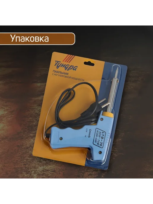 Тундра Паяльник-пистолет с регулировкой мощности 30-70Вт 220 В, 70 Вт, фото 4