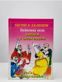 Выпьем и снова нальем! Застольные песни Рипол Классик 297002798 купить за 532 ₽ в интернет-магазине Wildberries