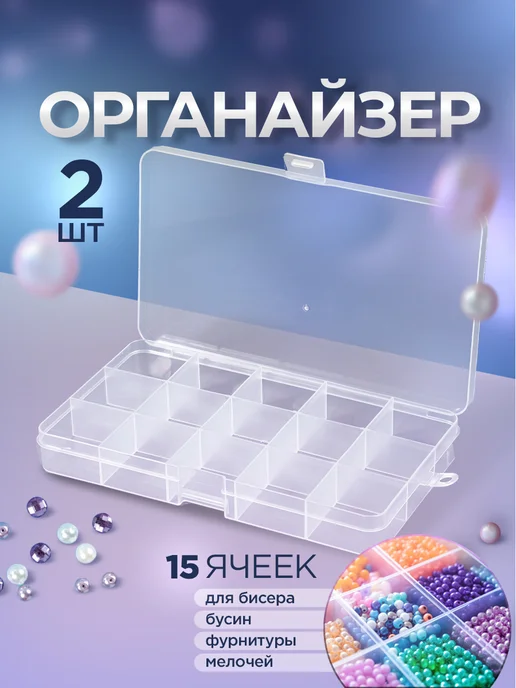 KKStyle Органайзер для мелочей и бисера с ячейками 2 шт, 2 шт
