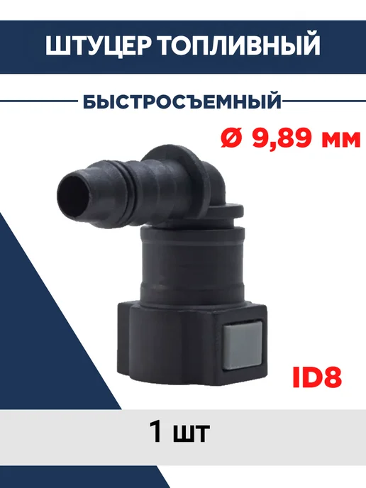 Зачасти для Газели Штуцер быстросъемный угловой 9,89 мм, вариант