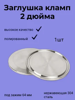 Заглушка под кламп 2 дюйма (64мм), нержавеющая сталь 1 шт Профи Сэм 297008853 купить за 186 ₽ в интернет-магазине Wildberries