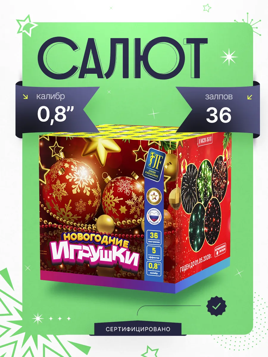 Салют "Новогодние игрушки"...