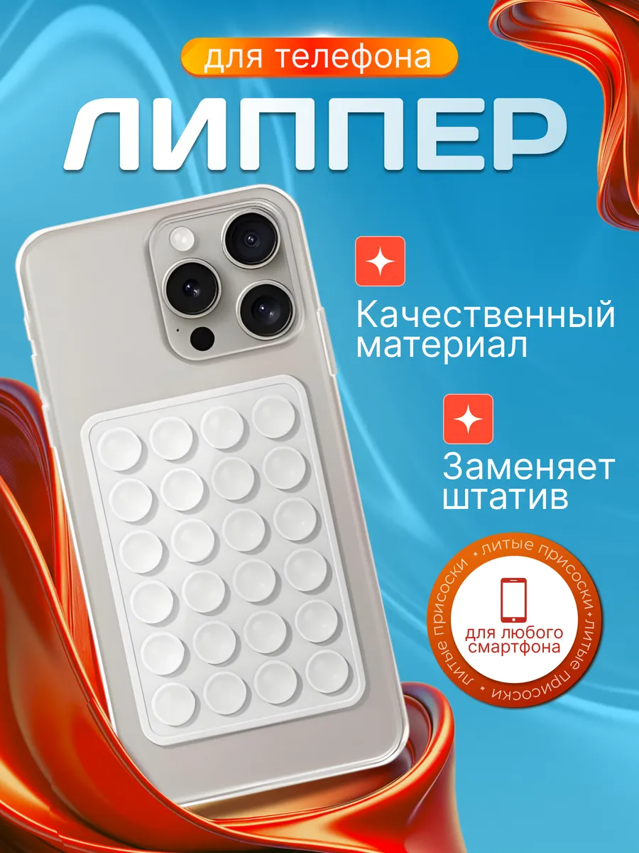 Держатель присоска для телефона липпер