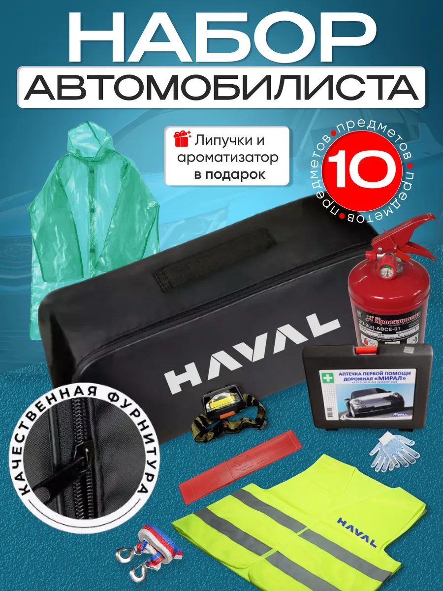 Набор автомобилиста HAVAL ( Хавал новый дизайн)