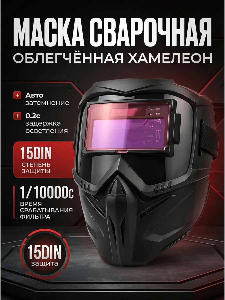 Очки для сварки Хамелеон, сварочная маска с автозатемнением