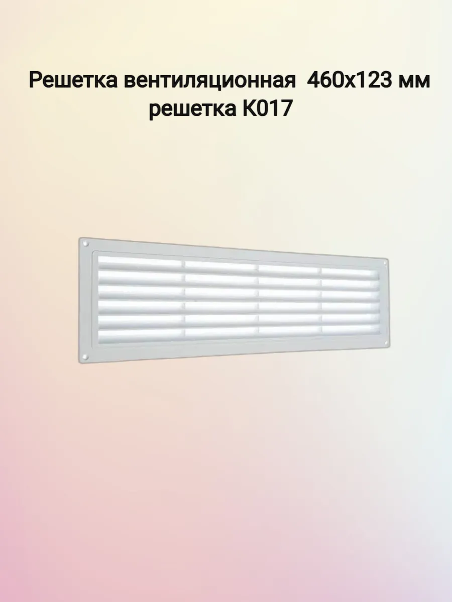 Решетка вентиляционная 460х123 мм