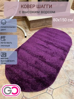 Ковер овальный шагги 80х150 см GLOREKS CARPETS 297020388 купить за 2 394 ₽ в интернет-магазине Wildberries