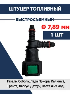 Штуцер тройник топливной трубки Газель 7,89 мм Зачасти для Газели 297020798 купить за 189 ₽ в интернет-магазине Wildberries