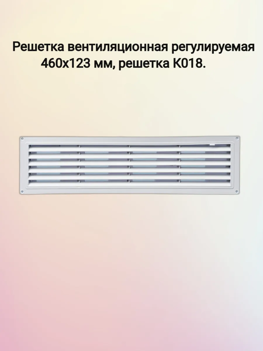 Решетка вентиляционная регулируемая 460х123 мм