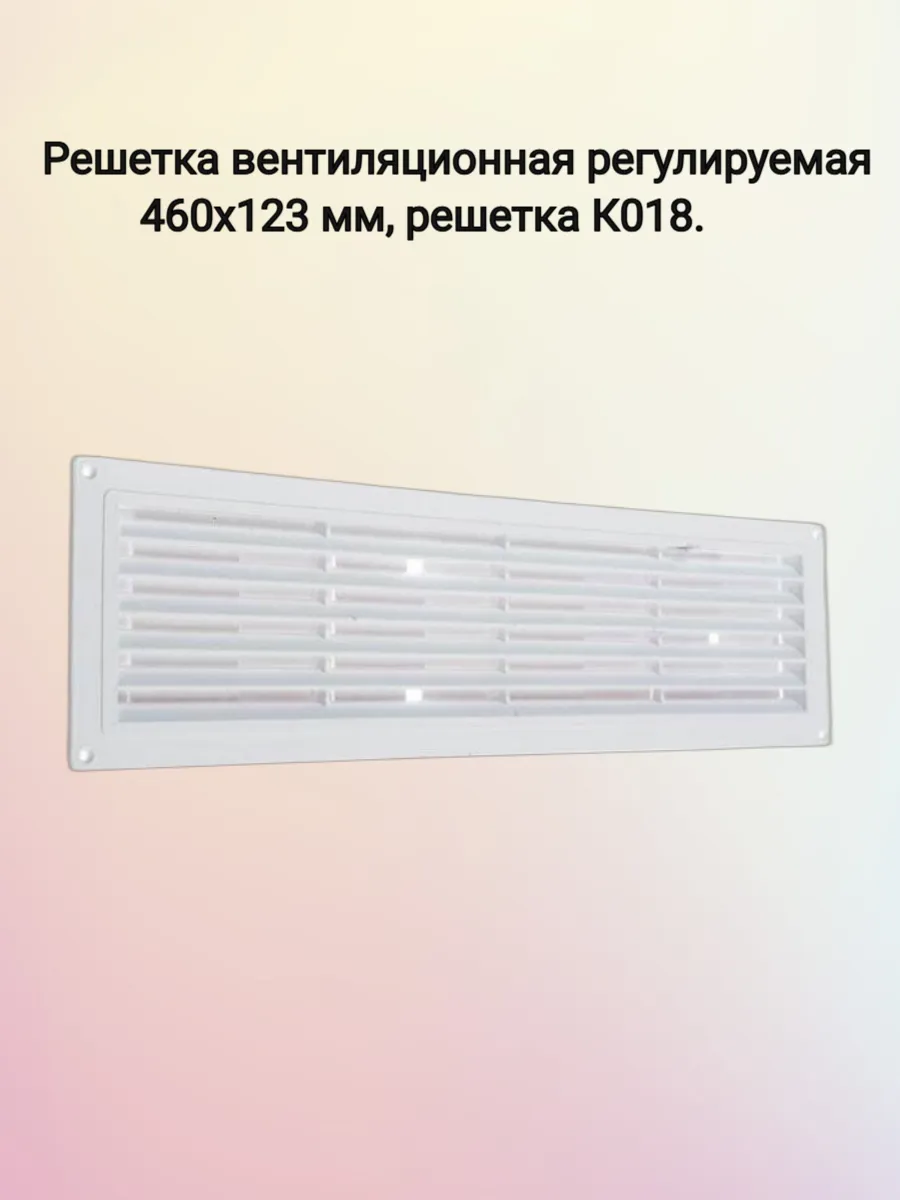 Решетка вентиляционная регулируемая 460х123 мм