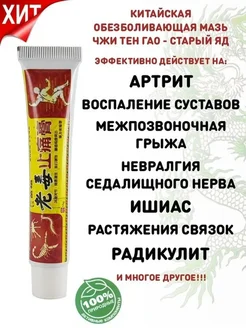 Обезболивающий крем Старый Яд Чжи Тен Гао (артрит радикулит) The Best Beauty 297023225 купить за 137 ₽ в интернет-магазине Wildberries