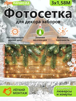 Новогодний баннер фотосетка 300х158 на забор стены фотофасад АртПалисад 297023596 купить за 866 ₽ в интернет-магазине Wildberries