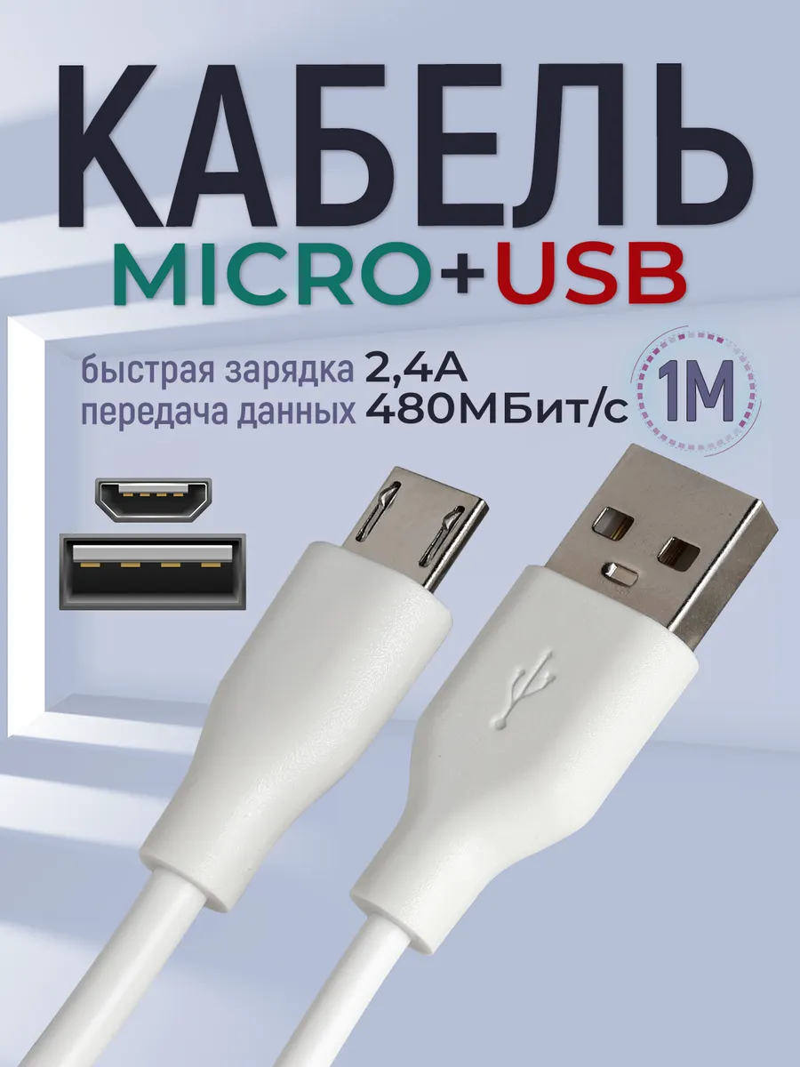 Кабель Micro USB для быстрой зарядки и передачи данных