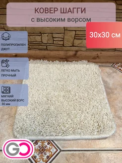 Коврик шагги квадратный маленький 30х30 см GLOREKS CARPETS 297028910 купить за 297 ₽ в интернет-магазине Wildberries