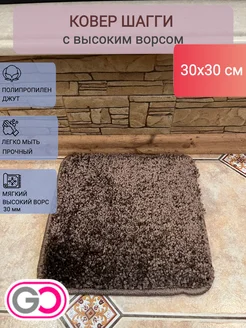 Коврик шагги квадратный маленький 30х30 см GLOREKS CARPETS 297028911 купить за 430 ₽ в интернет-магазине Wildberries