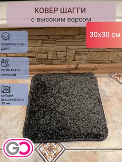 Коврик шагги квадратный маленький 30х30 см GLOREKS CARPETS 297028913 купить за 297 ₽ в интернет-магазине Wildberries