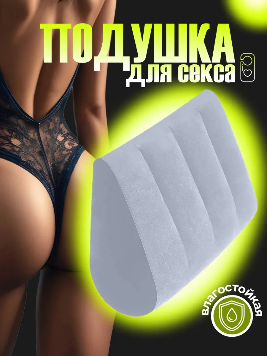 Подушка для секса надувная 18+