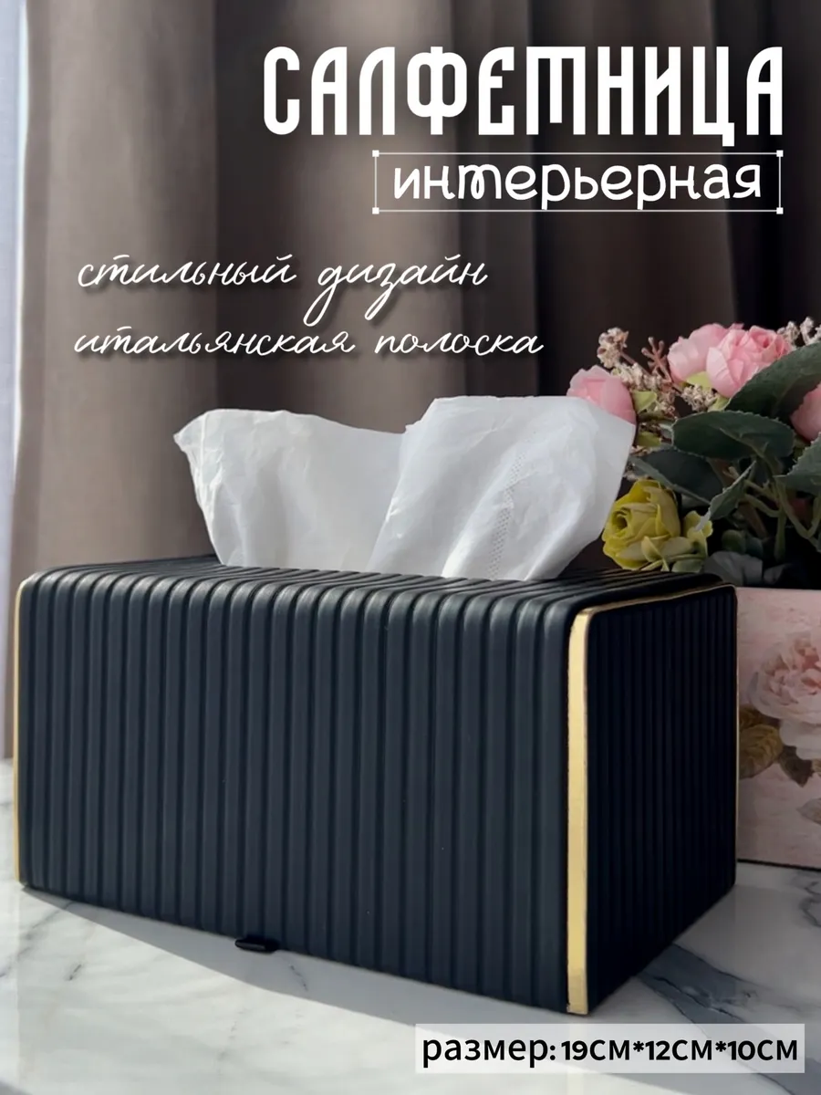 Салфетница на стол интерьерная для салфеток