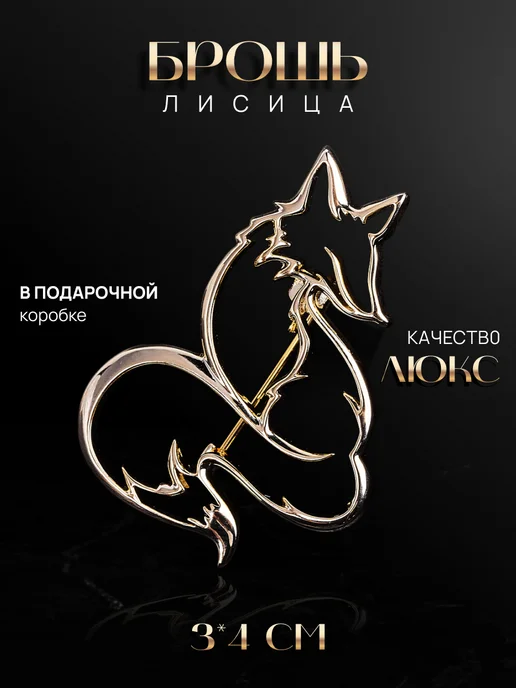 MalatauPro Брошь Лисица, желтый