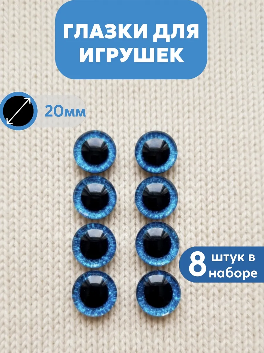 Глазки для игрушек 20 мм на безопасном креплении