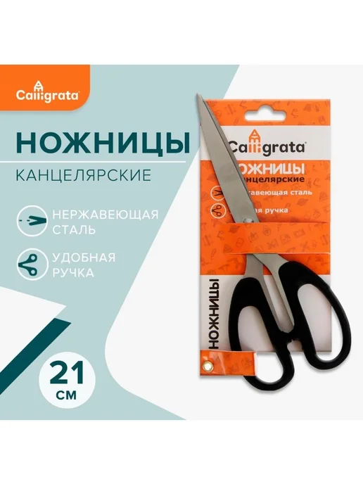 Calligrata Ножницы канцелярские, 21 см, "Офис", ручки пластиковые, блис, вариант