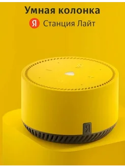 Умная колонка Станция Лайт с Алисой Яндекс 297072757 купить за 4 227 ₽ в интернет-магазине Wildberries