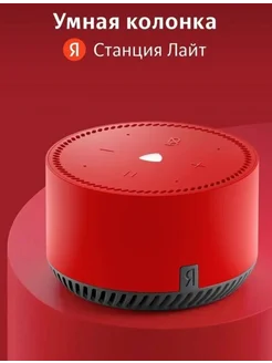 Умная колонка Станция Лайт с Алисой Яндекс 297074600 купить за 4 255 ₽ в интернет-магазине Wildberries