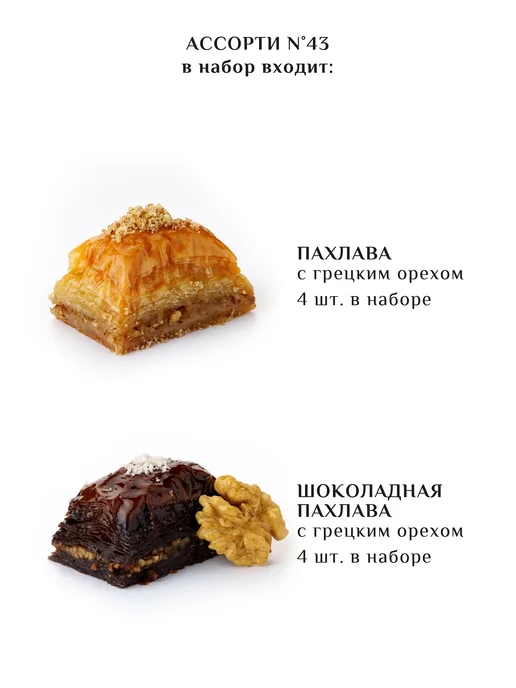 Султан ПАХЛАВА Пахлава турецкая ассорти №43, 500г, 500 г, фото 3