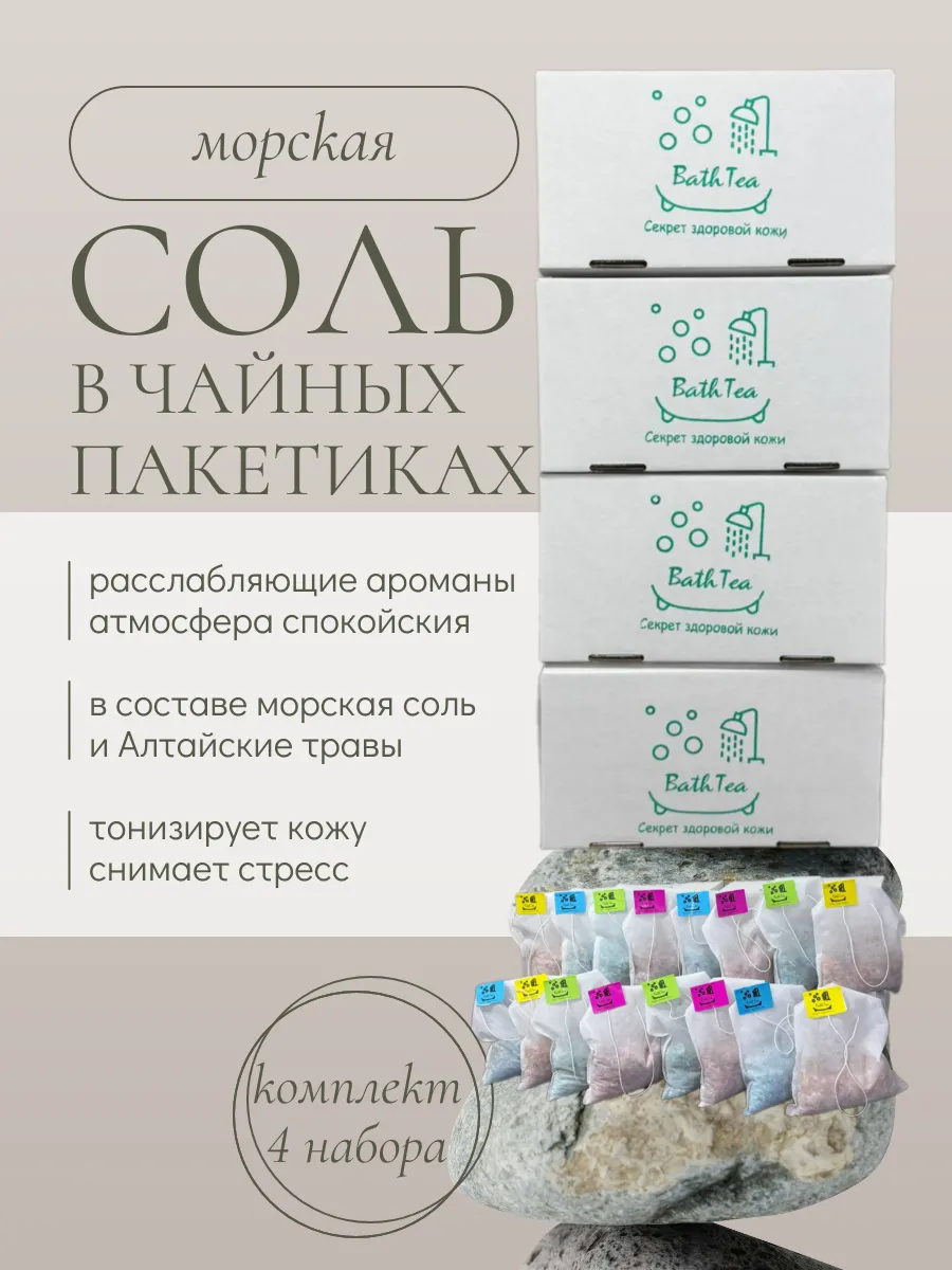Чайный пакетик с солью для ванны 4 набора