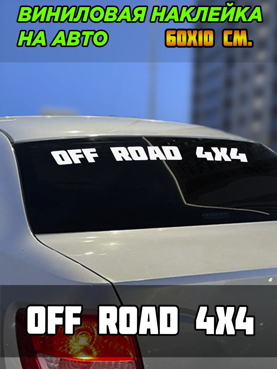 Наклейка на автомобиль "OFF ROAD 4x4" 60*10 см матовая