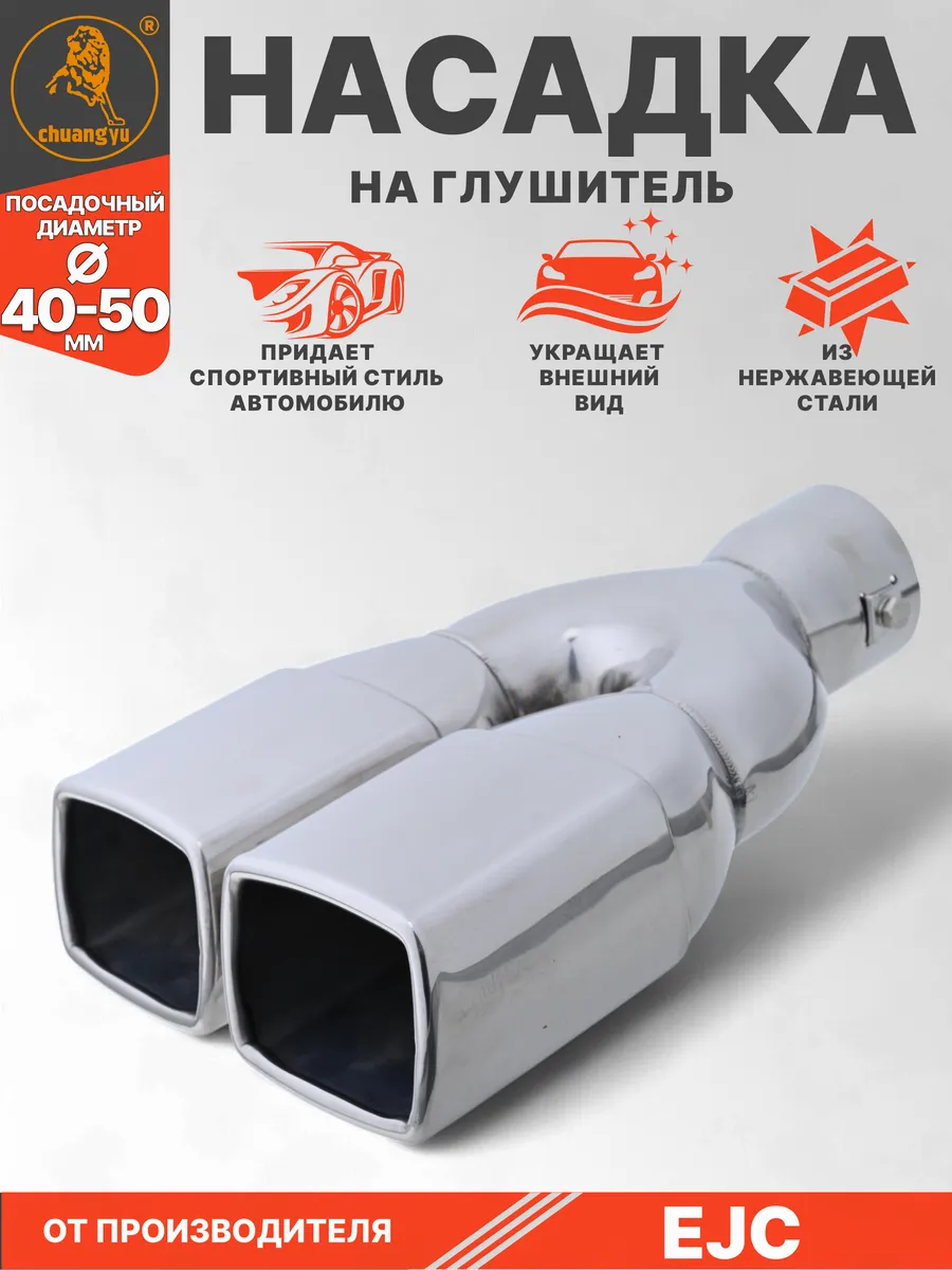 Насадка на глушитель из нержавеющей стали