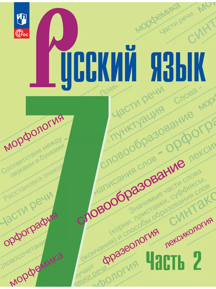 Русский язык. 7 класс. Учебник. В 2-х частях. Часть 2