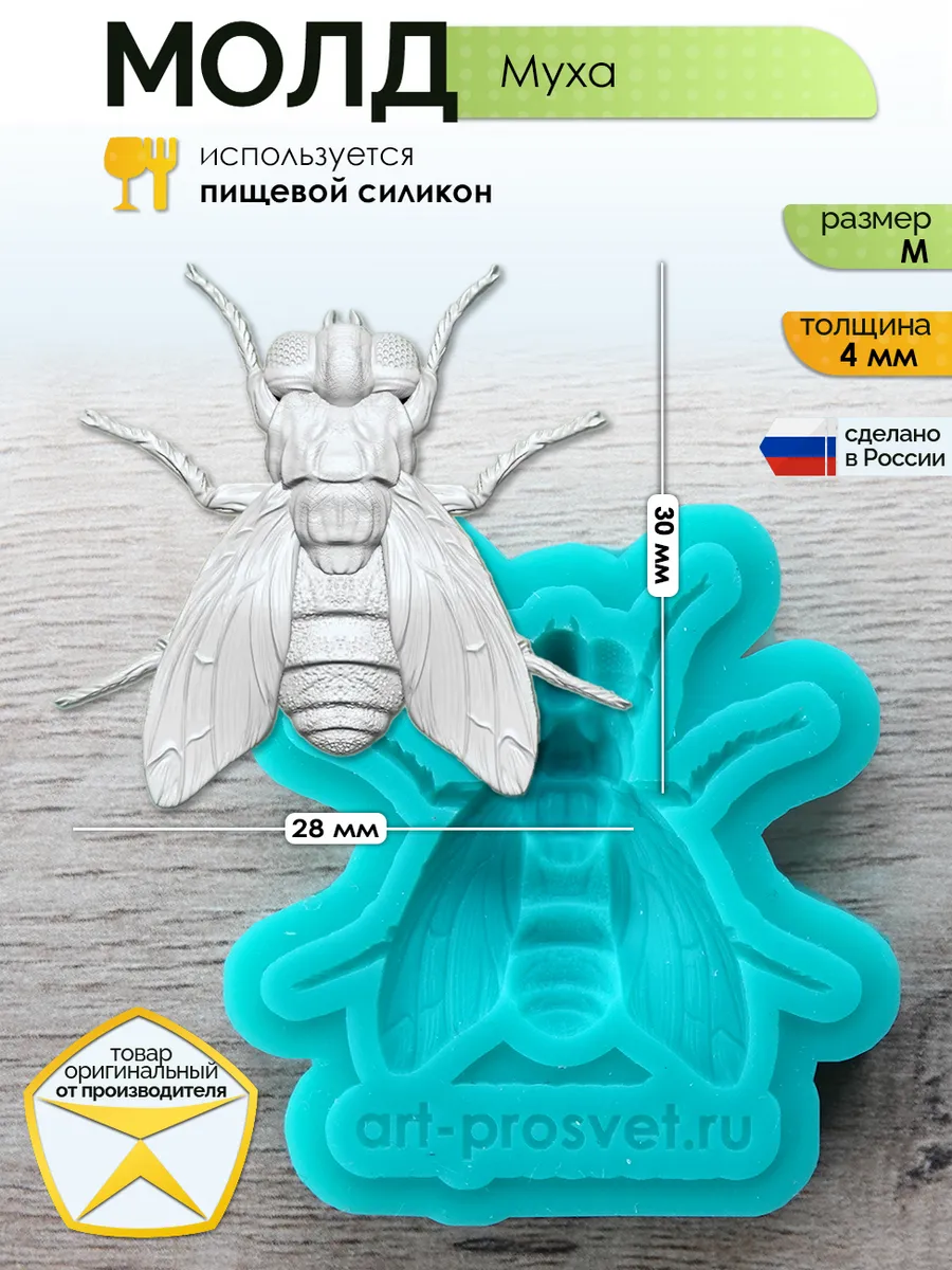 Молд силиконовый для заливки "Муха" (M)