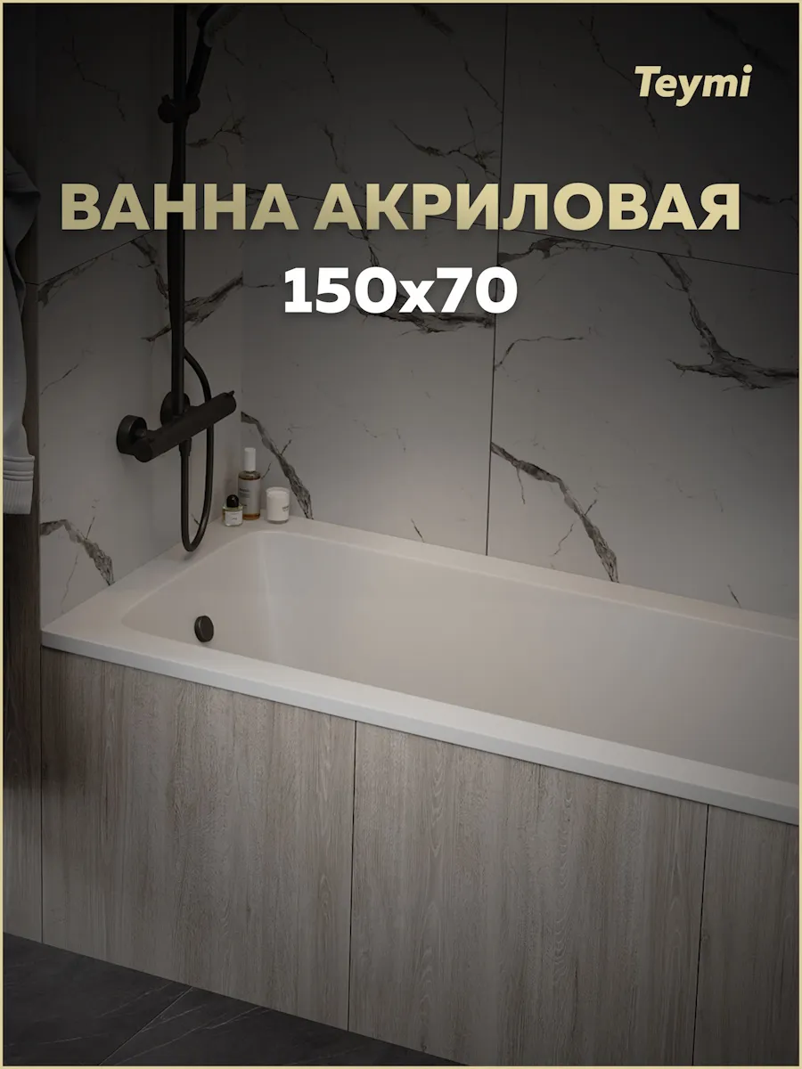 Ванна акриловая 150х70 белая Helmi Pro T30102