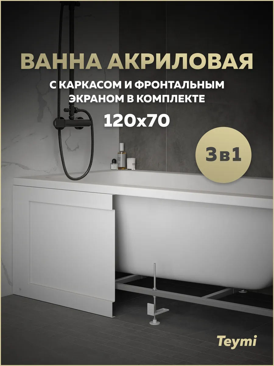 Ванна акриловая 120х70 с каркасом и экраном 3 в 1 F14953