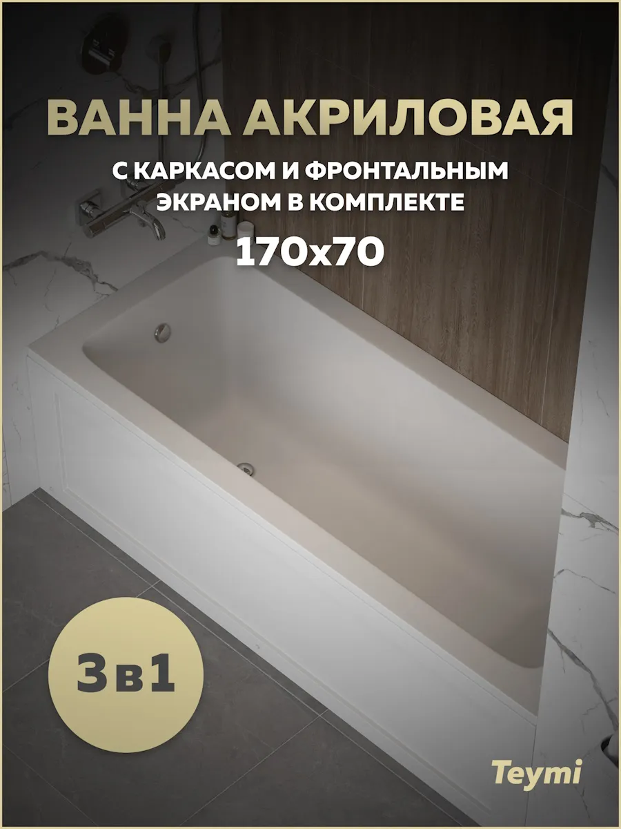 Ванна акриловая 170х70 с каркасом и экраном 3 в 1 F14955