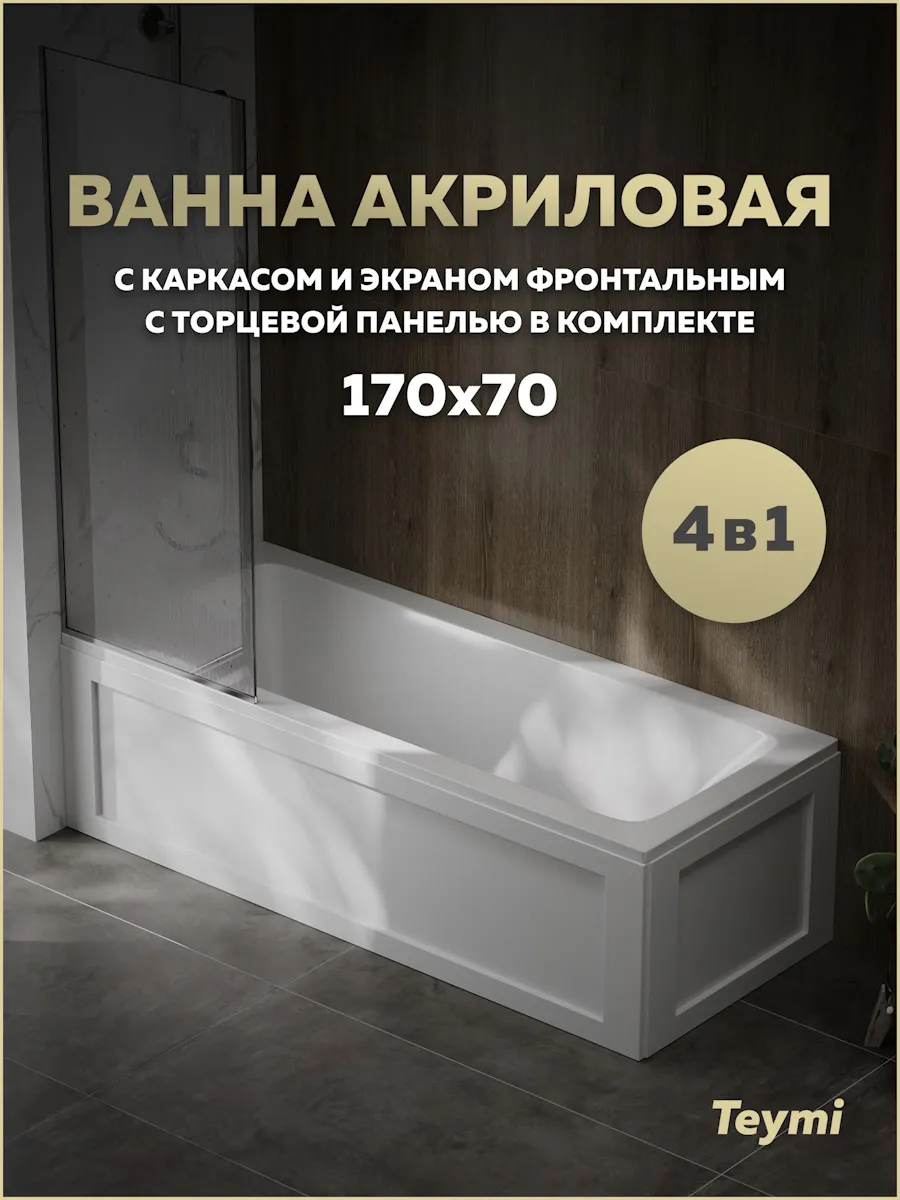 Ванна акриловая 170х70 с каркасом и экраном 4 в 1 F14958