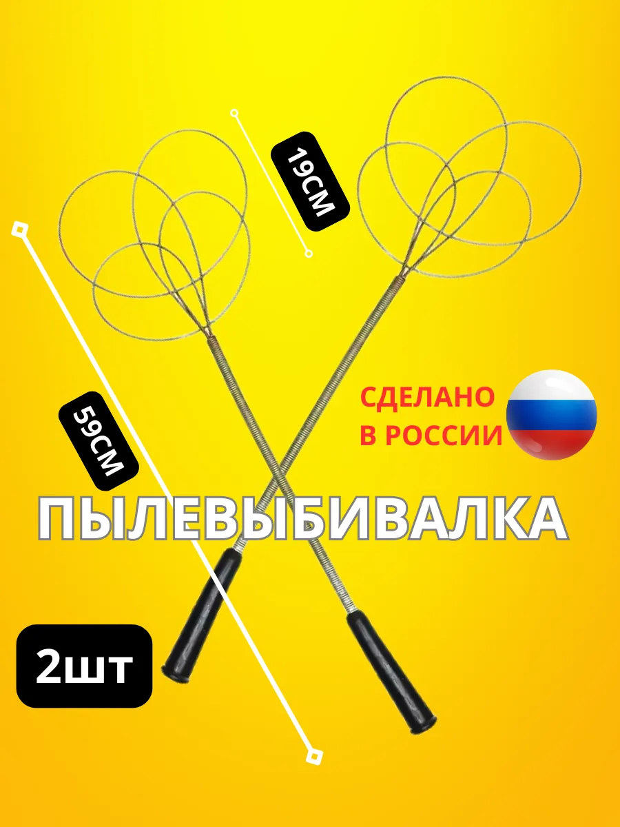 Пылевыбивалка для ковров металлическая 2 шт