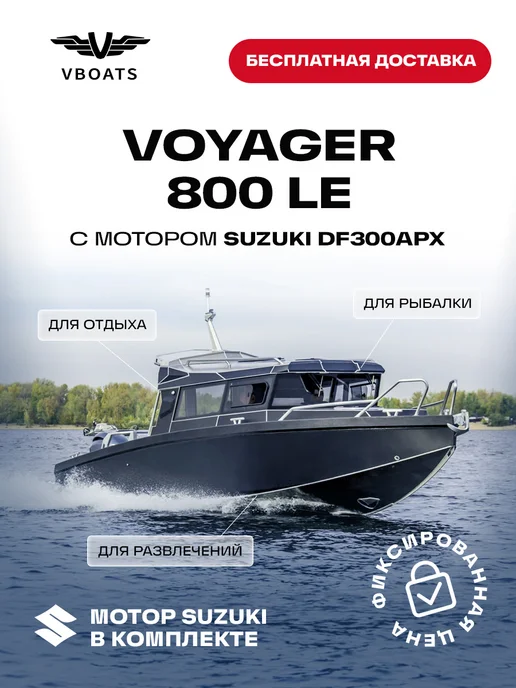 Voyager Катер 800 LE с Suzuki DF300APX, вариант