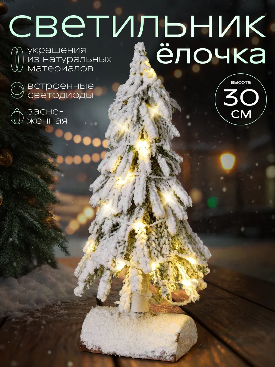 Новогодняя композиция на стол заснеженная с гирляндой 30см