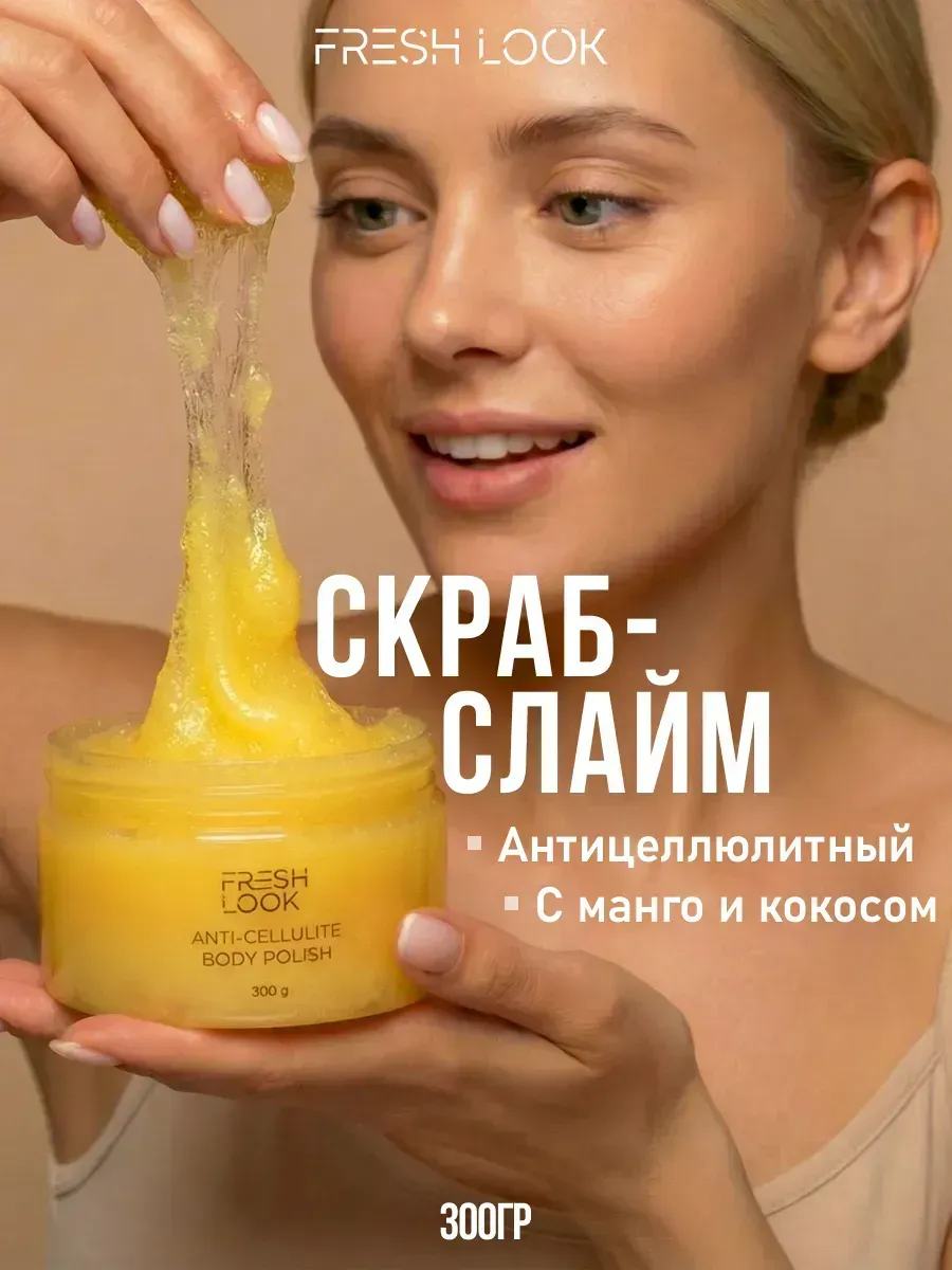 Сахарный скраб-слайм для тела антицеллюлитный с маслами