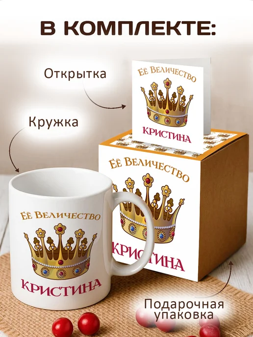 RedPony Кружка подарок Ее величество Кристина, белый, фото 2