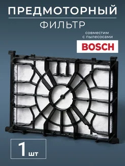 Моторный фильтр для пылесоса Бош Bosch 297153004 купить за 349 ₽ в интернет-магазине Wildberries