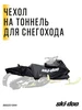 Чехол на тоннель для снегохода REV Gen5 REV Gen4 16" 146" Brp 297153889 купить за 10 143 ₽ в интернет‑магазине Wildberries