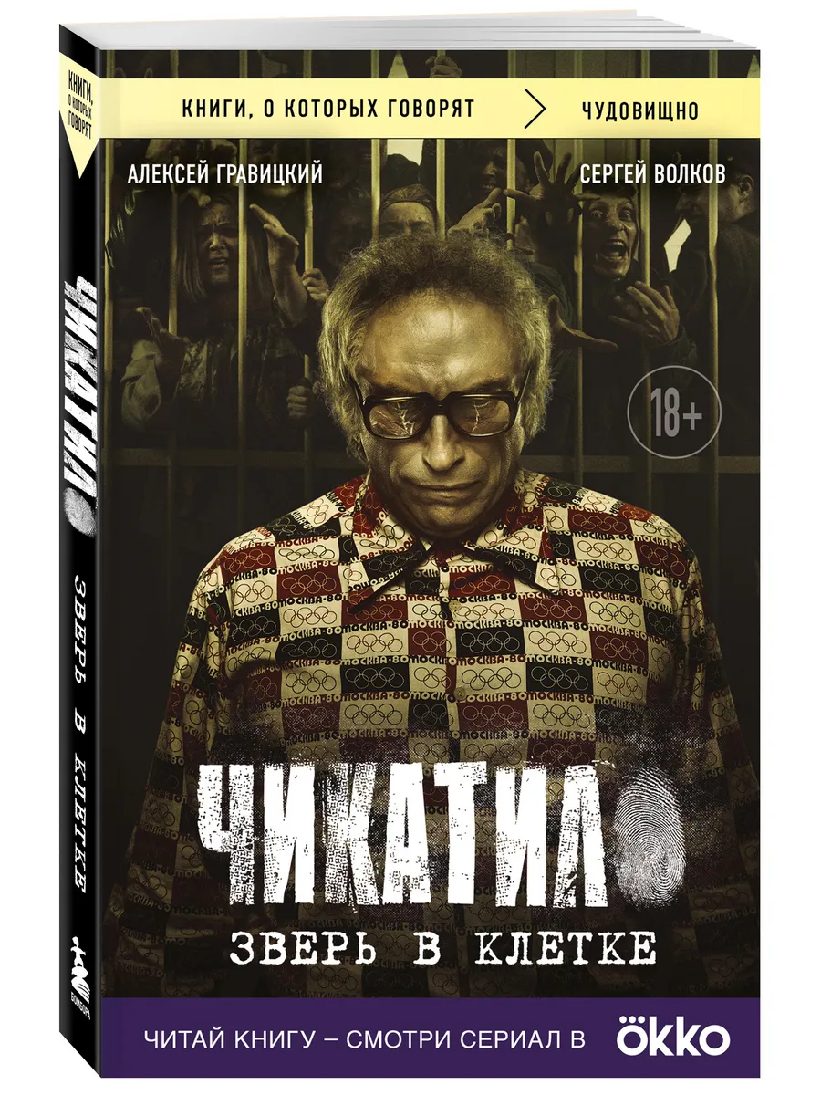 Чикатило. Зверь в клетке