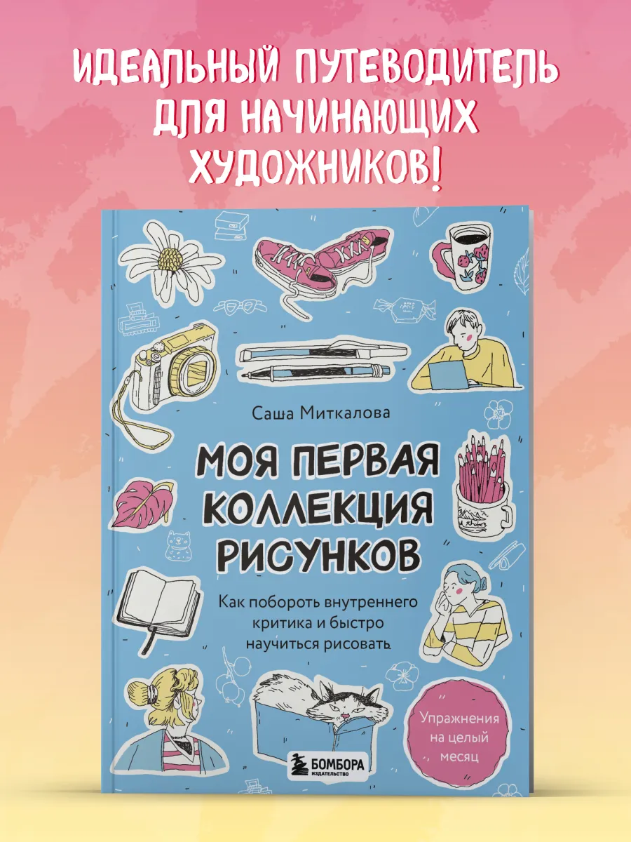Моя первая коллекция рисунков. Как побороть внутреннего